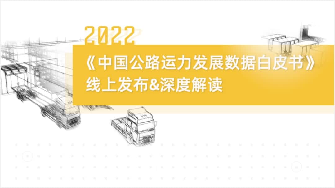 九州酷游 ku游旗下中寰卫星车联网大数据助力《2022中国公路运力开展数据白皮书》发布