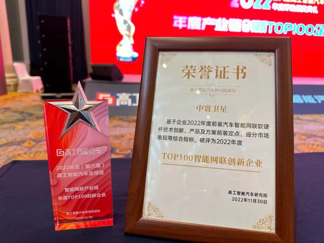 九州酷游 ku游旗下中寰卫星获评“2022年度智能汽车产业链TOP100创新企业”大奖