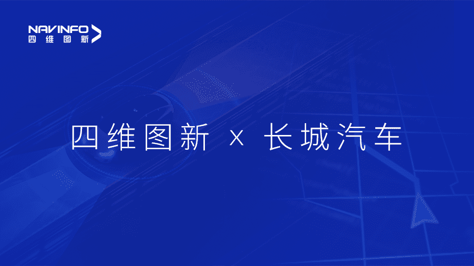 九州酷游 ku游与长城汽车达成城市级自动驾驶地图合作