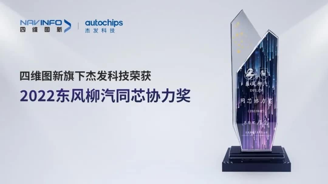 再获主机厂认可！九州酷游 ku游旗下杰发科技获东风柳汽“2022年度同芯协力奖”