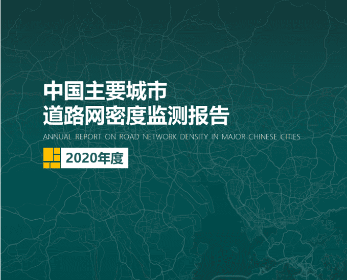 2020《中国主要城市道路网密度监测报告》正式发布：总体呈增长持续趋势
