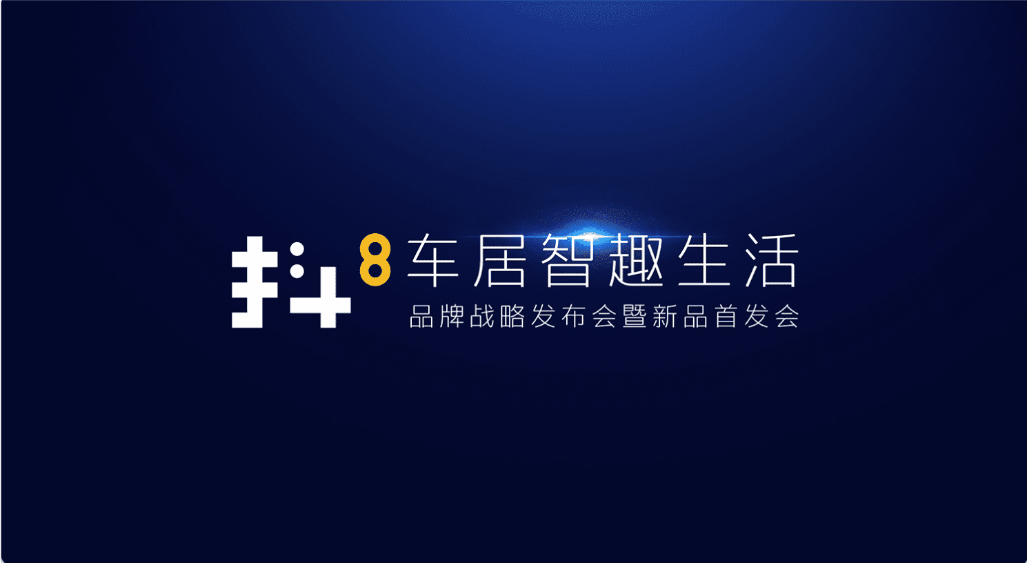 九州酷游 ku游旗下四维智联将推出首款C端产品——抖8音乐车机