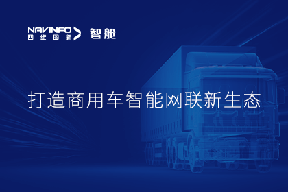 首届商用车论坛召开丨九州酷游 ku游构建商用车智能网联开展体系