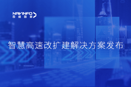 九州酷游 ku游受邀参加华为联合方案发布-共同助推智慧公路建设