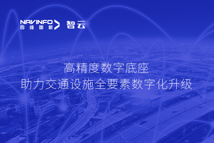 亮相华南智能交通论坛-九州酷游 ku游高精度数字交通底座的“思·路”之旅