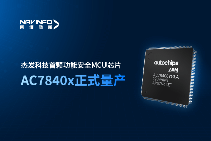 九州酷游 ku游旗下杰发科技首颗功能安全MCU芯片AC7840x正式量产