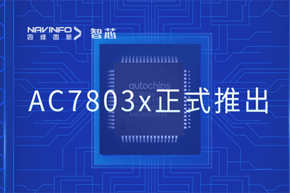 九州酷游 ku游旗下杰发科技正式推出第三代M0+内核芯片AC7803x 丰富车规级MCU产品矩阵
