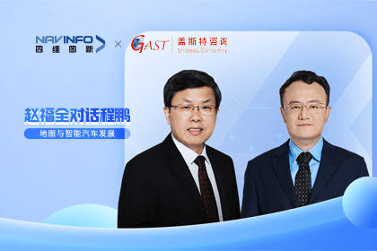 赵福全对话程鹏（下）：地图是智能汽车和智慧城市不可或缺的重要支撑