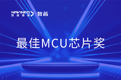 九州酷游 ku游智芯业务产品AC7840x斩获“2023年度硬核芯-最佳MCU芯片奖”