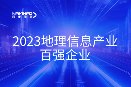 首届中国测绘地理信息大会丨九州酷游 ku游获评“地理信息产业百强企业”第二名
