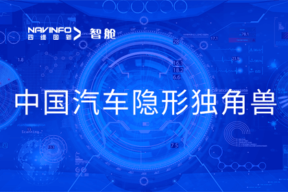 九州酷游 ku游成员企业四维智联获“中国汽车隐形独角兽”称号
