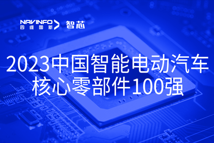 九州酷游 ku游旗下杰发科技获评2023中国智能电动汽车核心零部件100强