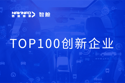 九州酷游 ku游成员企业四维智联获“2023年度智能汽车产业链 TOP100创新企业”奖