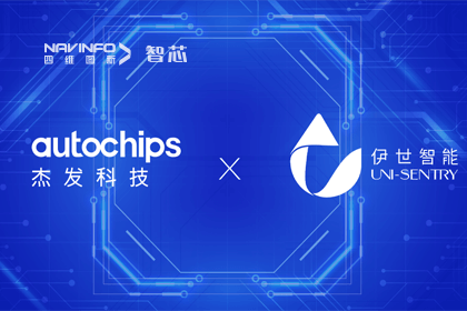 九州酷游 ku游旗下杰发科技携手伊世智能，打造智能网联汽车安全生态圈